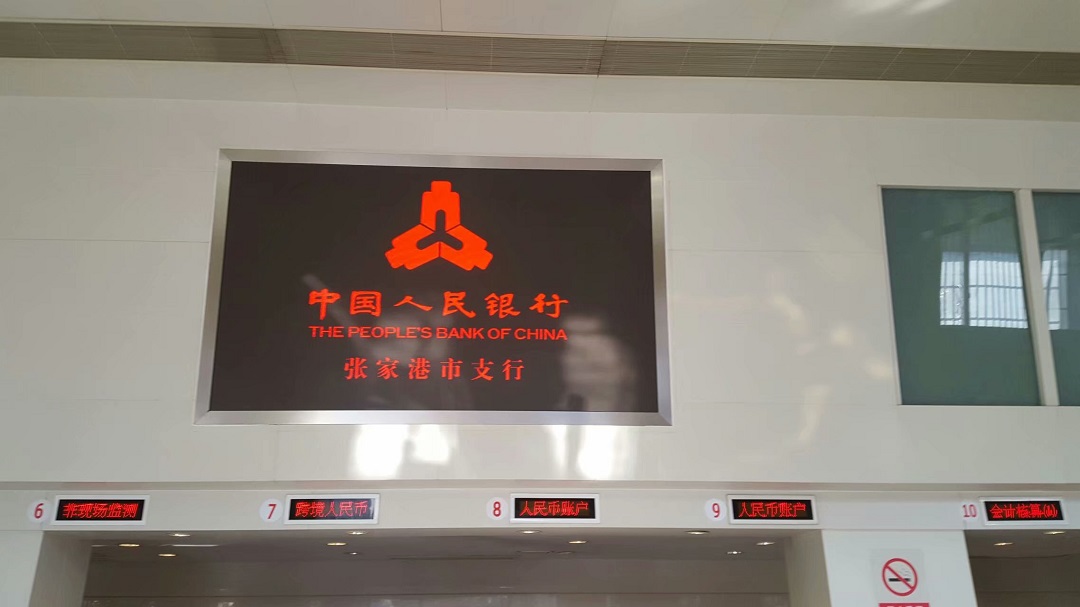 人民銀行張家港支行高清LED顯示屏完美點亮！