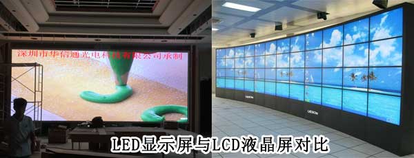 酒店<strong>LED電子<a href=http://www.sxlxth.cn target=_blank class=infotextkey>大屏幕</a></strong>與LCD液晶拼接屏相比哪個好