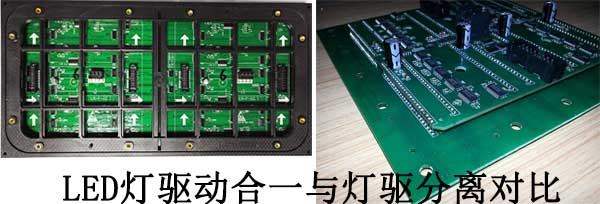 <strong>LED電子<a href=http://www.sxlxth.cn target=_blank class=infotextkey>大屏幕</a></strong>燈驅(qū)合一與燈驅(qū)分離對比